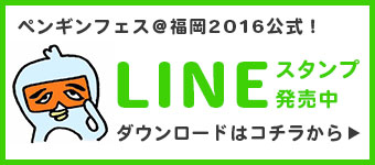 ペンギンフェス公式LINEスタンプ