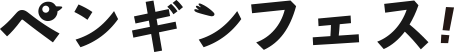 ペンギンフェス